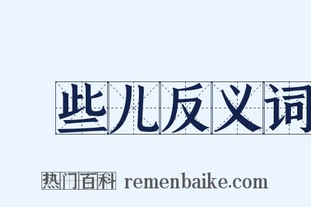 崄些儿反义词是什么意思的图片